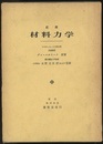 応用材料力学  
