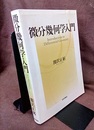 微分幾何学入門  
