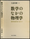 数学のなかの物理学 幾何学的量子論へむかって 