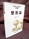 整数論  