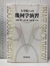 大学院への幾何学演習  