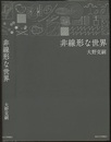 非線形な世界  