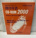 理科年表　CD-ROM　2000 進化するデータベース 