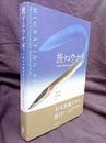 旅するウナギ 1億年の時空をこえて 