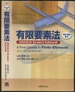 有限要素法：ABAQUS Student Edition付  