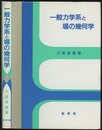 一般力学系と場の幾何学  