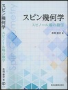 スピン幾何学 スピノール場の数学 