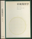 直観幾何学  