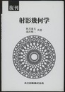 復刊　射影幾何学  