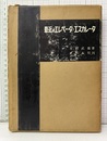 最近のエレベータ・エスカレータ（改訂増補版：昭和35年第3版）  
