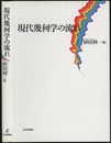 現代幾何学の流れ  