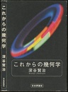 これからの幾何学  