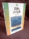 雷雨とメソ気象  