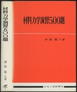 材料力学演習500題  