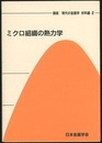 ミクロ組織の熱力学  