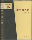 確率論入門  
