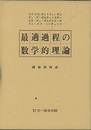 最適過程の数学的理論  