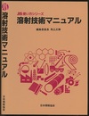 溶射技術マニュアル  