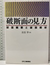 破断面の見方 破面観察と破損解析 