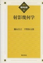 射影幾何学　復刊  