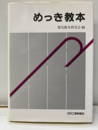 めっき教本（旧版）  