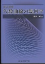 代数曲線の幾何学　改訂新版  