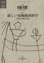新しい南極地球科学 半世紀の進展と展望 