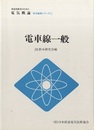 電車線一般  