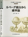 ルベーグ積分から確率論  