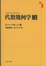 代数幾何学 3  
