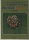 バッタ・コオロギ・キリギリス　鳴き声図鑑 日本の虫しぐれ 