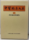 名医臨床例選集  