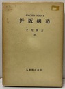 折版構造  