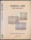 東洋数学史への招待 藤原松三郎数学史論文集 