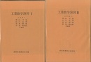 工業数学演習　1-2  