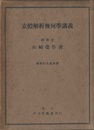 立体解析幾何学講義 附録・重要ナル公式一覧表 