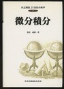 微分積分  