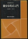 微分方程式入門  