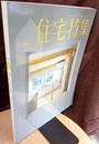 新建築　住宅特集　2021年 5月号　特集：リノベーションの意味 新しい価値を創造する18のアイデア 