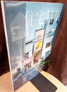 新建築　住宅特集　2018年10月号　特集：若手建築家の実践  