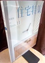 新建築　住宅特集　2013年11月号 （特集）作品/15選  