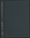 計算力学 (2)　計算力学とAI  