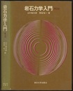 岩石力学入門　第2版  
