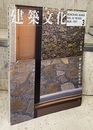 建築文化　1997年 3月号　特集：竹原義二　間と廻遊の住宅作法  