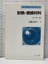 耐熱・絶縁材料  