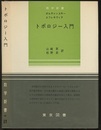 トポロジー入門  