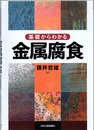 基礎からわかる金属腐食  