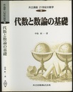 代数と数論の基礎  