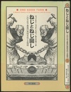 ねじとねじ回し この千年で最高の発明をめぐる物語 
