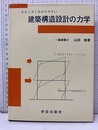 建築構造設計の力学 おもしろく分かりやすい 